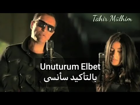 أروع أغنية تركية بحث عنها الملايين. سأنسى بالتأكيد Unuturum Elbet، مترجم 