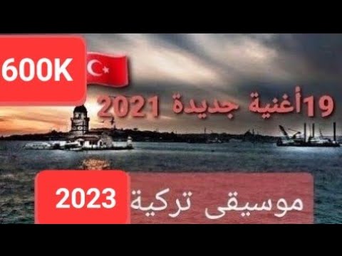 اجمل موسيقى تركية 2021 موسيقى هادئة 19 اغنية تركية جديدة 2022 يبحث عنها الجميع موسيقى تركية 