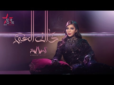 Assala Thak El Ghaby أصالة ذاك الغبي 