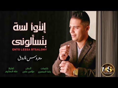 اغنية انتو لسه بتسألونى انت مبتضحكش ليه محروس فاروق 2021 Mahros Farouk Ento Lessa Btsalony 