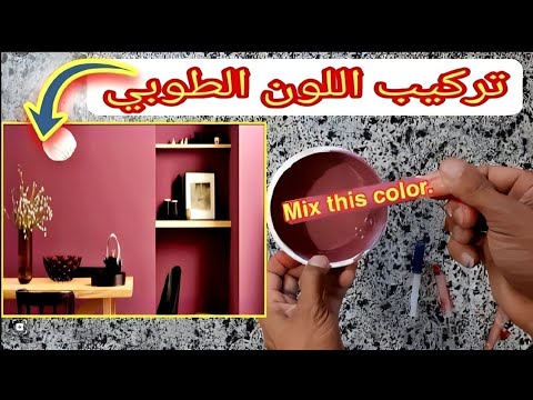 اللون الطوبي خلط و تركيب اللون الطوبي بكل سهوله Brick Color Synthesis 