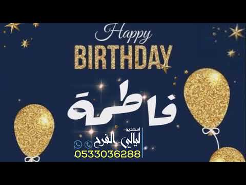 افخم اغنية عيد ميلاد بأسم فاطمة Happy Birthday Fatimah 