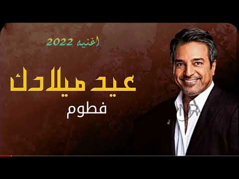 اقوى اغنية عيد ميلاد باسم فاطمه راشد الماجد 2022حصريا افخم اغنية عيدميلاد للطلب واتس 0553976846 