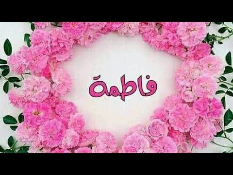 اجمل اغنية عيد ميلاد باسم فاطمة 