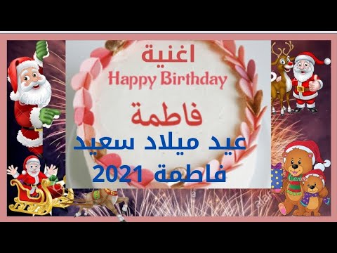 عيد ميلاد سعيد فاطمة 2021 بجودة 4K. اجمل مقطع لعيد ميلاد فاطمة 2021 على اليوتيوب اغنية باسم فاطمة 