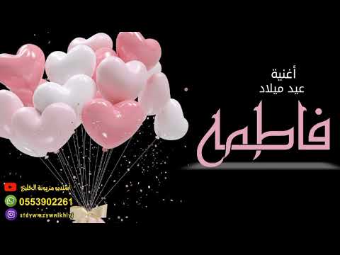 أغنية عيد ميلاد باسم فاطمة 2023. مبكرا سنراكي تكبرين يا أجمل أميرة. عيد ميلاد سعيد فاطمة 