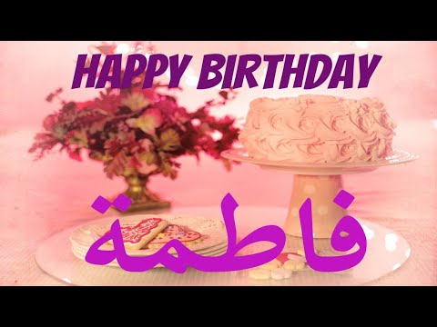 عيد ميلاد فاطمة Happy Birthday Fatema العمر كله فطوم 