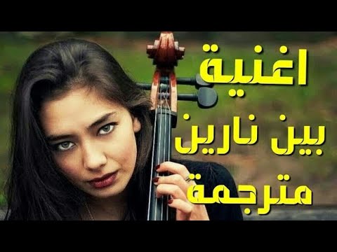 أغنية مسلسل بين نارين فاتح حربية مترجمة بالعربية 