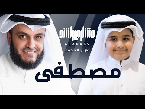 مصطفى مشاري راشد العفاسي وابنه محمد 