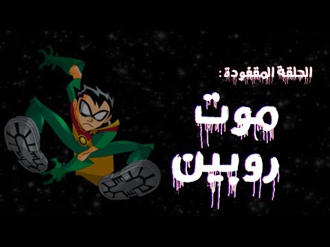 الحلقة المفقودة من Teen Titans هي موت روبن 