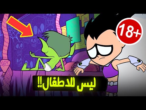 العلامات 18 ليست مخصصة للأطفال في الرسوم المتحركة Teen Titans Go، لم تلاحظها أبدًا 