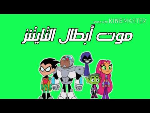 في الحلقة الأخيرة من Teen Titans، قتلهم Peace Boy وانتحر 