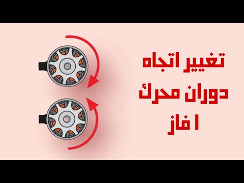 تغيير اتجاه دوران محرك 1 فاز 