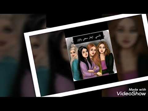 إهداء إلى أجمل الأخوات لأغنية Four Sisters 