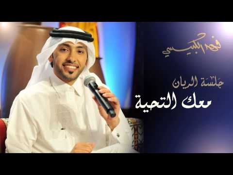 فهد الكبيسي مع تحيات دورة الريان 2014 