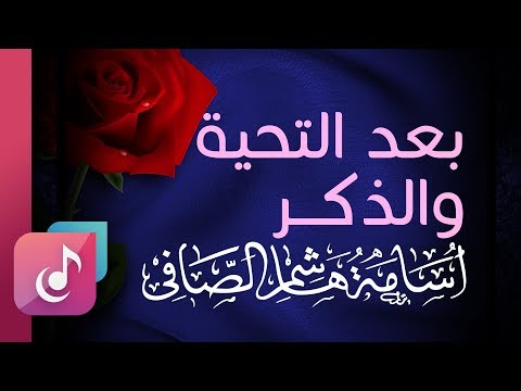 بعد التحية والذكر إيقاع من ألبوم أسامة الصافي الأول فرحتنا بالصوت الرسمي 