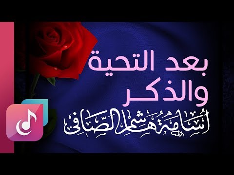 بعد التحيه والذكر إيقاع من البوم فرحتنا الأول أسامة الصافي Official Audio 