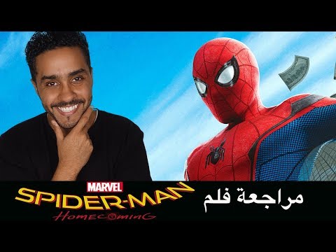 بدون حرق، مراجعة لفيلم Spider-Man Homecoming 