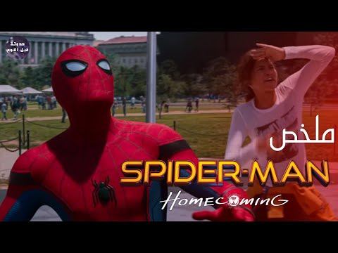 سبايدر رايق يسبب حرايق ملخص فيلم Spider Man Homecoming 