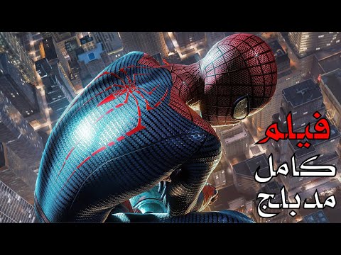 فيلم Spider-Man الجديد كامل مدبلج للغة العربية 