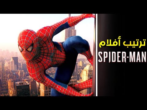 الترتيب الصحيح لمشاهدة جميع أفلام Spider-Man 