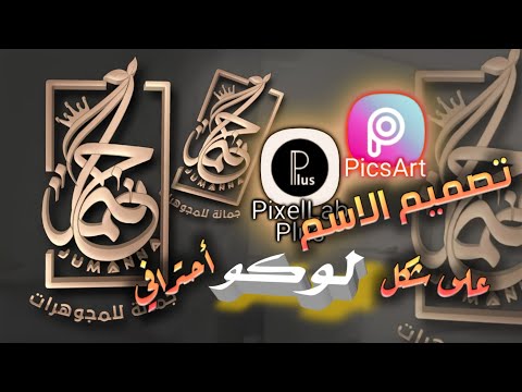 تصميم الاسم على شعار احترافي 