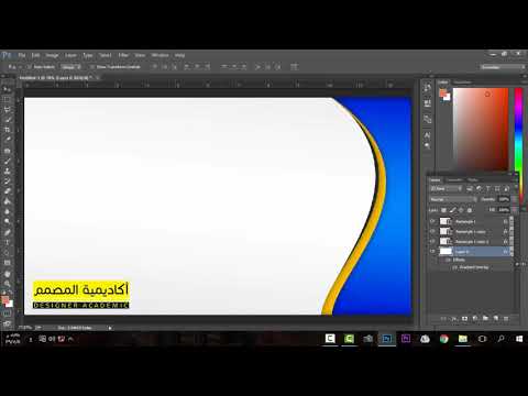 كيفية عمل منحنى بطريقة رائعة من أكاديمية Adobe Photoshop Design Academy 