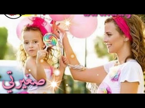 عيد ميلاد الليلة مين نانسي عجرم عيد ميلاد بنتي حالات واتساب لبنتي تصميمي 