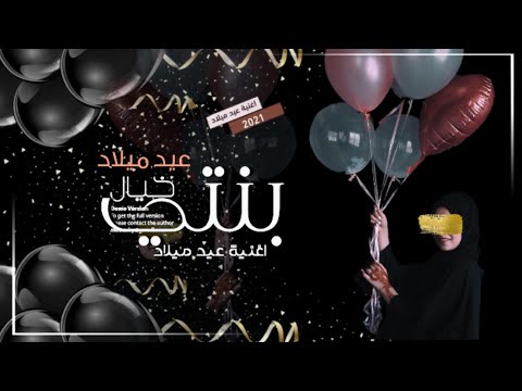 أغاني عيد ميلاد مجنونة لابنتي 2021 Http أغنية عيد ميلاد Tubemate Net 