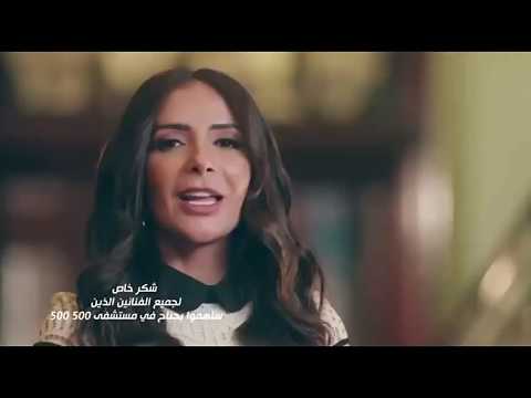 اغنية شيرين عبد الوهاب لصالح مستشفى 500 500 اعلان احمد زكى ويسرا و منى زكى و احمد حلمى 