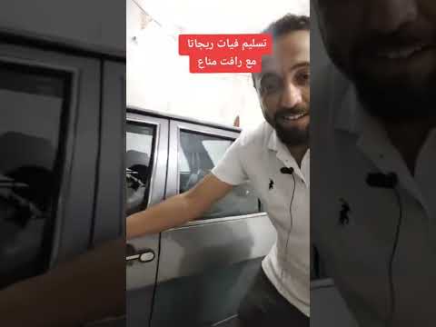 فيات ريجاتا بعد الانتهاء 