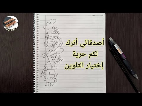 رسم سهل رسم كلمة حب رسم قلوب رسم زهور على الدفتر المدرسي تزيين الدفاتر المدرسية من الداخل بالرسم 