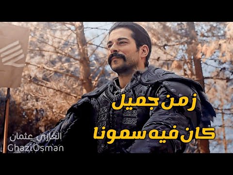 زمن جميل كان لشعبنا فيه أروع المشاهد من المؤسس عثمان. أسرعوا وشاهدوا عثمان بن ارطغرل 