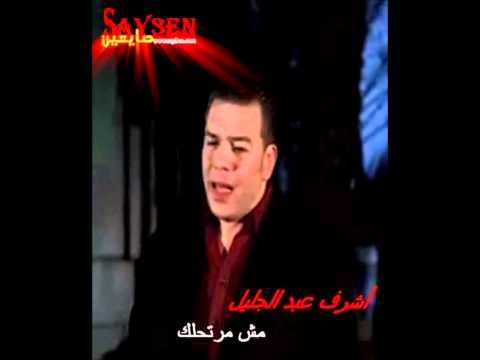 اغاني مصريه مسرعه اشرف عبدالجليل مش مرتحلك 2012 