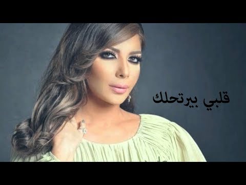 Assala Qalby Birtahlak اصاله قلبي بيرتحلك 