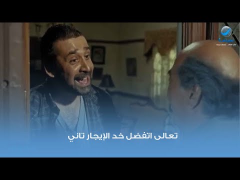 تعالى اتفضل خد الإيجار تاني كوميديا النجم كريم عبد العزيز من فيلم فاصل ونعود 