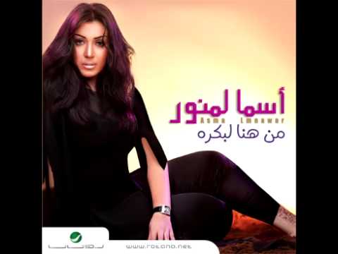 Asma Lmnawar Ent Mesh Ent أسماء لمنور أنت مش أنت 