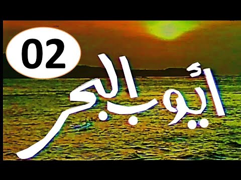 المسلسل النادر أنا أيوب البحر 1982 أنا الحلقة الثانية حصريا على قناة أبو أنس 