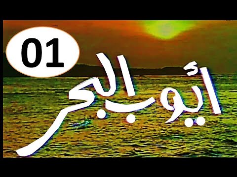 المسلسل النادر أنا أيوب البحر 1982 أنا الحلقة الأولى حصريا على قناة أبو أنس 