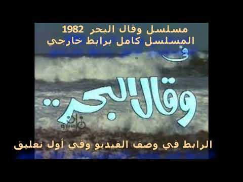 مسلسل قال البحر 1982 رابط خارجي 