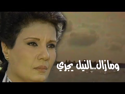 النيل مازال يجري فردوس عبد الحميد هشام سليم الحلقة 01 من 17 