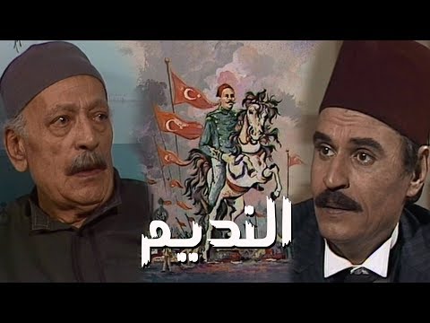 النديم عزت العلايلي مسلسل عفاف شعيب الحلقة 01 من 14 