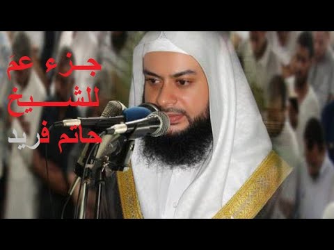 جزء عم والفاتحة للشيخ حاتم فريد الواعر 