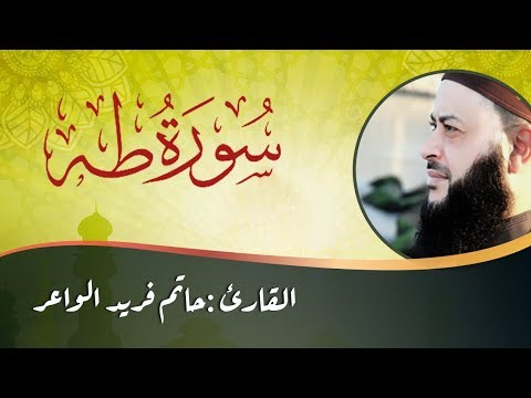 تلاوة هادئة وخاشعة تريح النفس والقلب سورة طه القارئ حاتم فريد الواعر 