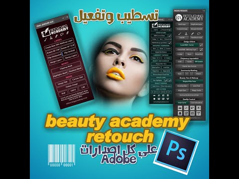 Beauty Retouch تفعيل وتثبيت Beauty Retouch Academy بالطريقة الصحيحة بدون كراك 2022 لإصدارات Adobe 