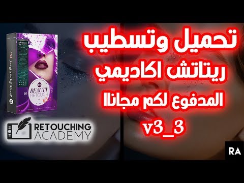 طريقة تركيب فلتر رتوش اكاديمي 2023 Beauty Retouch Academy 