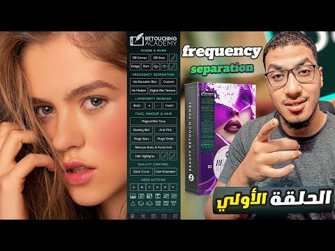 1 شرح Beauty Retouch Academy احترف Frequency Separation 