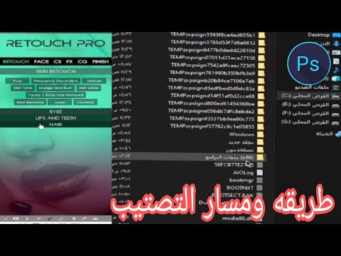 طريقة تطبيق ريتاتش برو باستخدام الفوتوشوب مسار ريتاتش برو للترطيب لتنعيم البشرة 