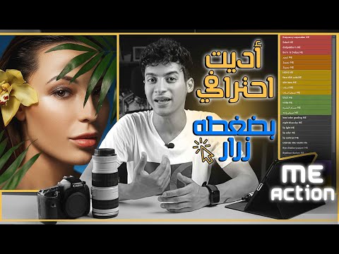 مفاجأة تحميل Me RETOUCH ACTION لحل جميع مشاكل التعديل 2023 