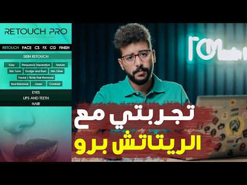 تجربتي مع لوحة Retouch Pro 